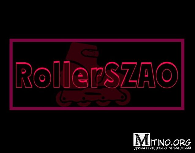 Роллер-школа rollerszao в Митино 